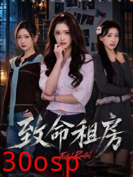 致命租房