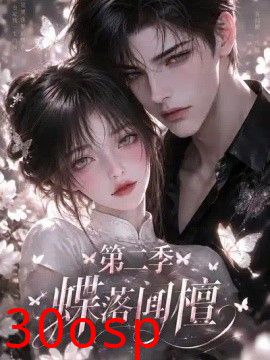 蝶落闻檀第二季