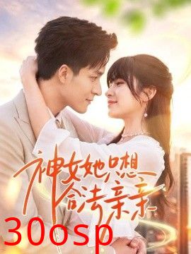 神女她只想合法亲亲