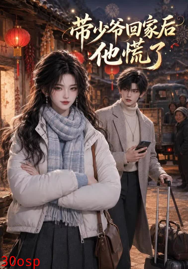 带少爷回家后他慌了