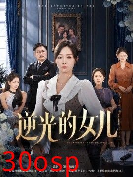 逆光的女儿
