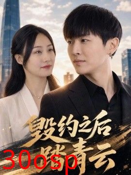 毁约之后踏青