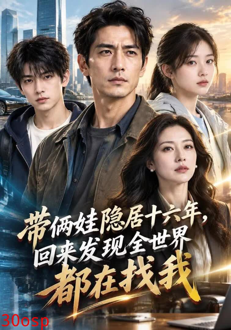 带俩娃隐居十六年，回来发现全世界都在找我