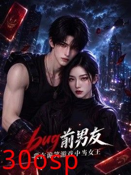 BUG前男友，我在诡笑游戏中当女王