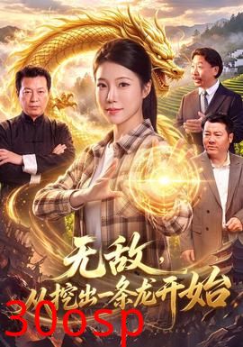 无敌，从挖出一条龙开始