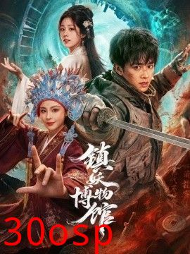 镇妖博物馆