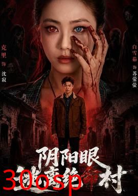 阴阳眼逃离绝命村