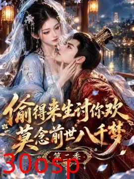 偷得来生讨你欢莫念前世八千梦第二季