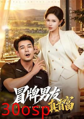 冒牌男友真首富