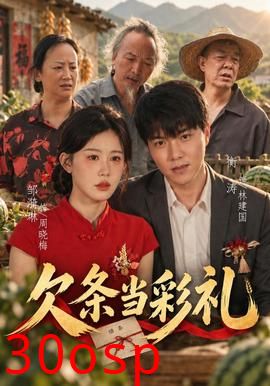 欠条当彩礼