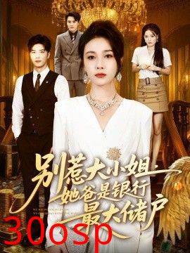 别惹大小姐，她爸是银行最大储户