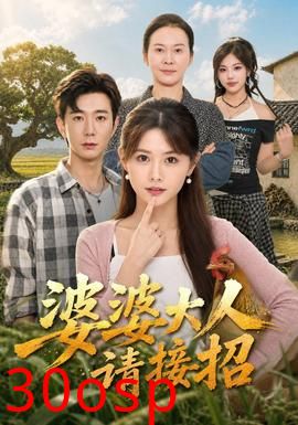 婆婆大人请接招
