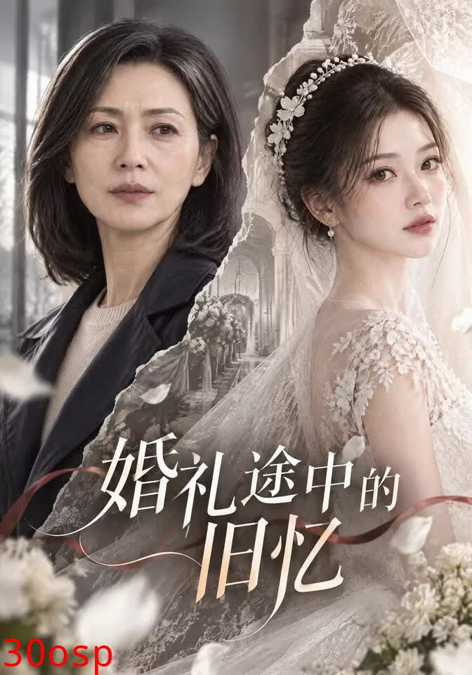 婚礼途中的旧忆
