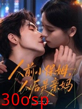 人前小保姆，人后是亲妈