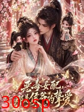 恶毒女配，那是侯爷的挚爱