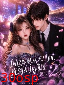 国民妹妹从无绯闻，直到和我同居第二季