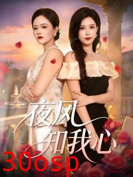 夜风知我心
