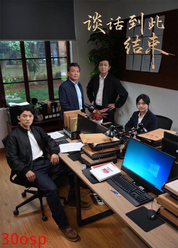 谈话到此结束