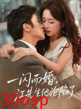 一闪而婚，江先生他沦陷了