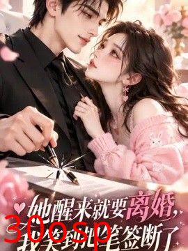 她醒来就要离婚，我笑到把笔签断了