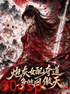 炮灰女配夺道争做凤傲天