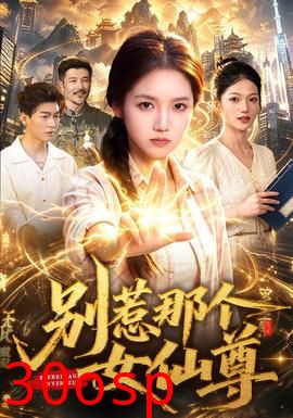 别惹那个女仙尊