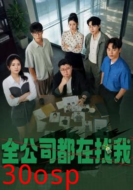 全公司都在找我