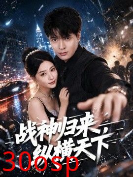 战神归来，纵横天下