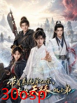 带着系统穿仙宗，专收天骄做小弟