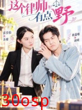 这个律师有点野