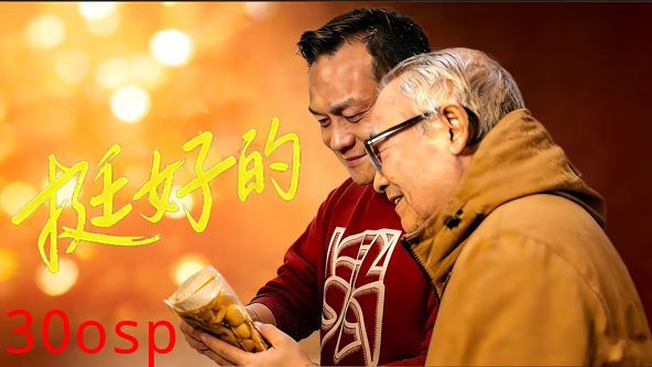 挺好的