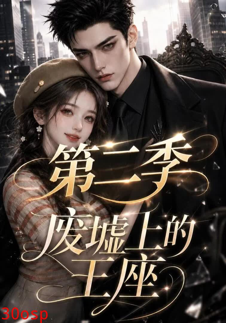 废墟上的王座第二季