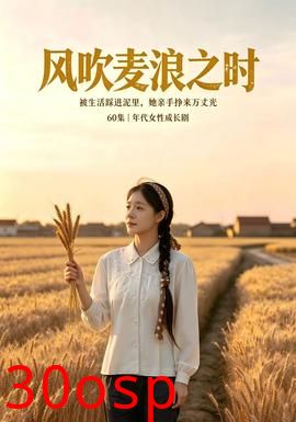 风吹麦浪之时