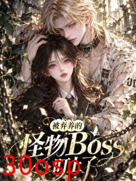 被弃养的怪物BOSS盯上了