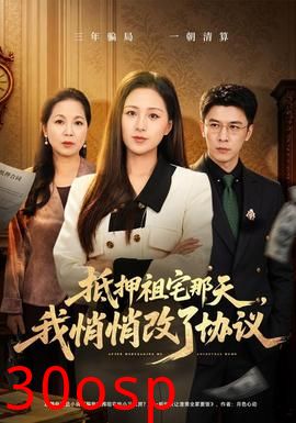 抵押祖宅那天，我悄悄改了协议