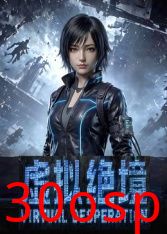 虚拟绝境