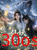 仙妖经商录