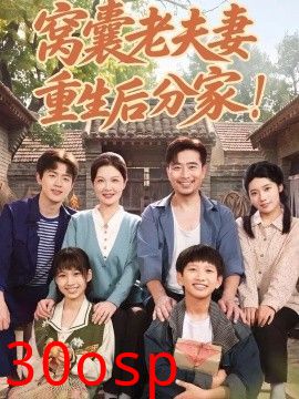 窝囊老夫妻重生后分家！