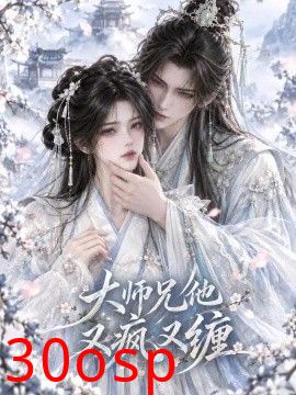 大师兄他又疯又缠