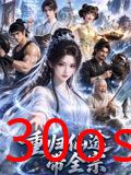 重归仙途带全宗
