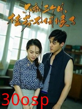 只剩三个月，桂芬不伺候了