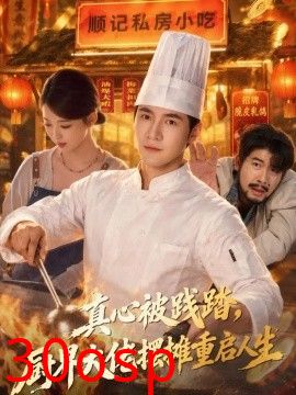 真心被践踏，厨界大佬摆摊重启人生