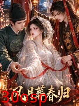 风月葬春归
