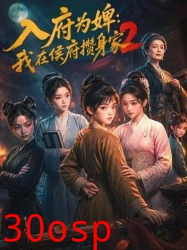 入府为婢：我在侯府攒身家2