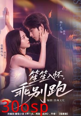 笙笙入怀，乖别跑