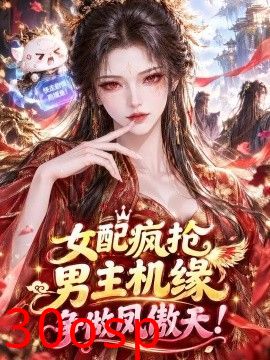 女配疯抢男主机缘，挣做凤傲天！