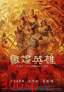 敦煌英雄