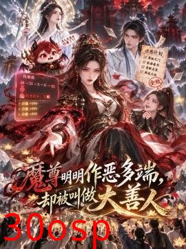 魔尊明明作恶多端，却被叫做大善人