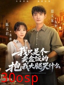我只是个卖盒饭的抱我大腿哭什么