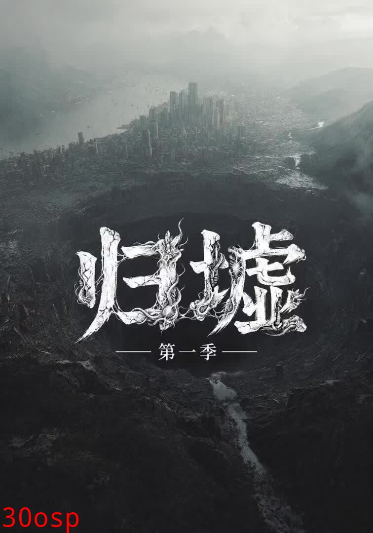 归墟第一季